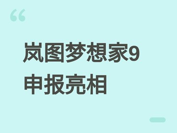 岚图梦想家9申报信息公布：800V高压平台+L3智驾，2026年下半年上市