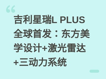 吉利星瑞L PLUS全球首发：东方美学设计+激光雷达+三动力系统