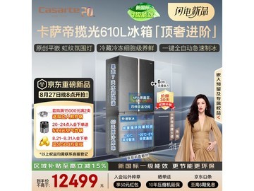 卡萨帝揽光610L冰箱直降2500