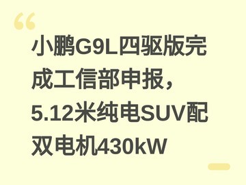 小鹏G9L四驱版完成工信部申报，5.12米纯电SUV配双电机430kW