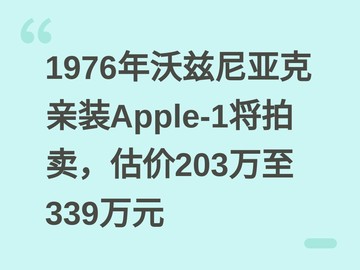 1976年沃兹尼亚克亲装Apple-1将拍卖，估价203万至339万元