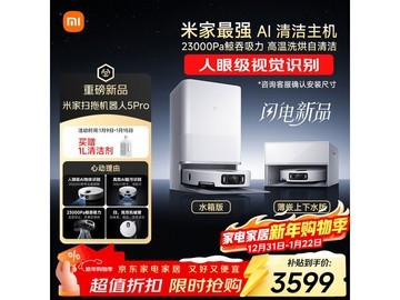 米家扫地机器人5Pro薄嵌版