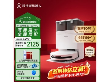 科沃斯T50 Pro扫拖一体机钜惠