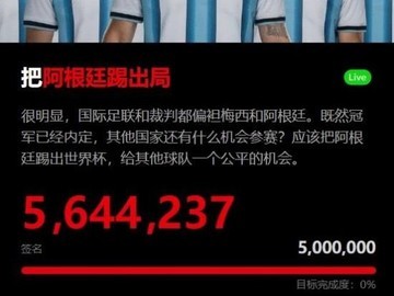虚假签名网站请愿驱逐阿根廷出世界杯被曝按系统时间自动生成人数