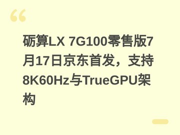 砺算LX 7G100零售版7月17日京东首发，支持8K60Hz与TrueGPU架构