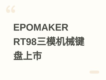 EPOMAKER RT98三模机械键盘上市：96%配列、LCD屏、热插拔、45天续航
