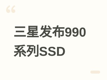 三星发布990系列PCIe 4.0 NVMe SSD：QLC闪存、HMB加速、能效提升38%