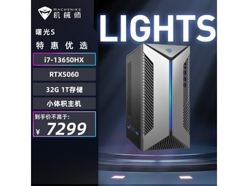 机械师曙光S主机特惠，到手仅6173元