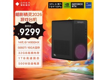 惠普暗影精灵2026台式机京东首发