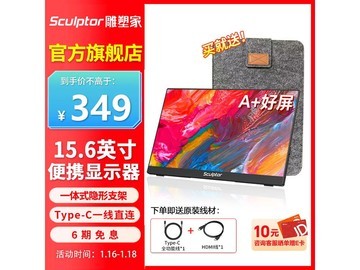 雕塑家15.6英寸便携显示器特惠348元