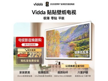 Vidda贴贴壁纸电视65英寸钜惠