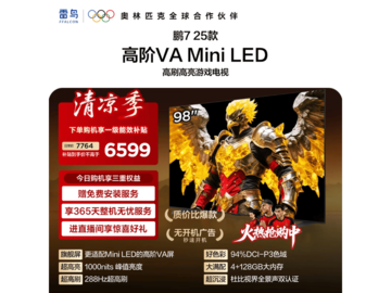 雷鸟鹏725 98英寸MiniLED电视限时特惠