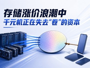 存储涨价浪潮中，千元机正在失去"卷"的资本