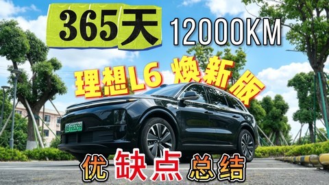 1年12000公里！理想L6焕新版 所有优缺点我来告诉你。。。