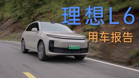 【理想L6】到底怎么样，一年3w公里用车报告