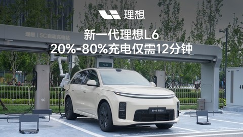 新一代理想L6，20%-80%充电仅需12分钟。