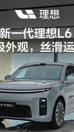 新一代理想L6，高级外观，丝滑运镜。
