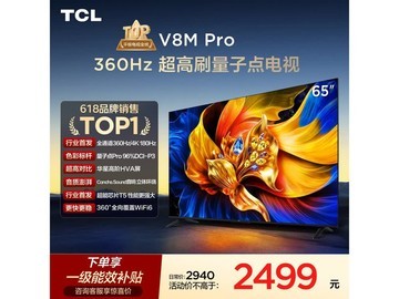 TCL 65V8M Pro电视京东补贴低至2093元