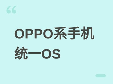 OPPO整合子品牌系统：realme主攻海外、一加聚焦国内，统一采用ColorOS