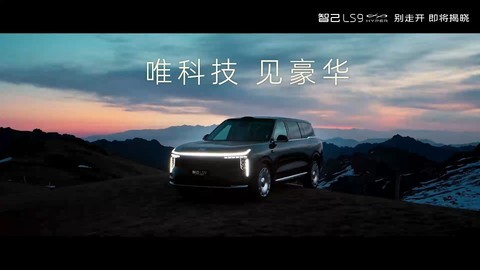 智己LS9 Hyper上市发布会