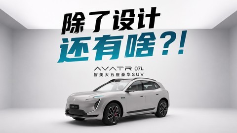 25万大五座SUV大战！阿维塔07L凭啥挑战Model Y？