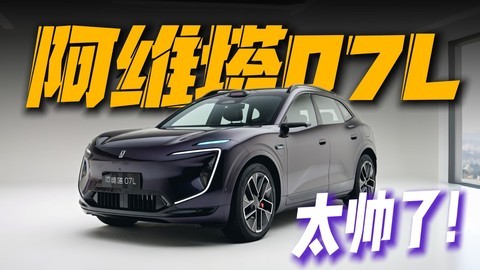 全新阿维塔 07L 实拍! 太帅了,真的是太帅了!