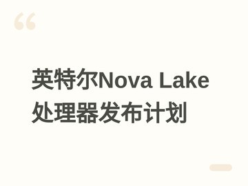 英特尔公布Nova Lake S处理器路线图：2027年分阶段发布8至52核多版本