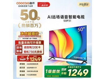 酷开50P31 50英寸4K电视950元