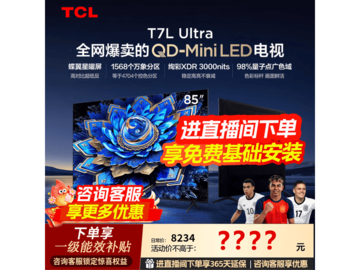 TCL 85T7L 85英寸电视限时特惠