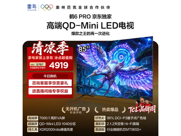 雷鸟鹤6 Pro 85S595C Pro电视钜惠