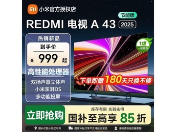 红米A 2025款43英寸节能电视