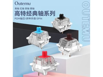 OUTEMU茶轴45颗限时20.9元