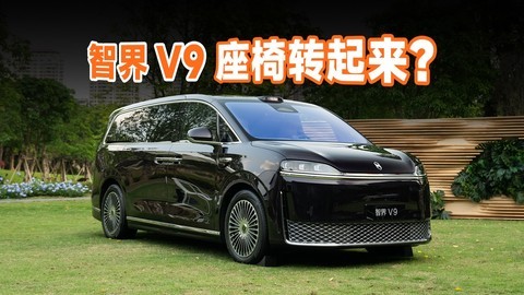 智界 V9 体验，会是 MPV 市场的搅局者吗？
