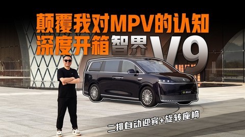 MPV颠覆者？深度开箱智界V9