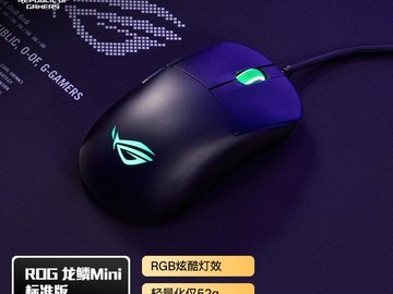 ROG龙鳞Mini标准版鼠标好价低至119元