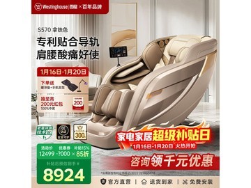 西屋S570按摩椅优惠购，低至9238元
