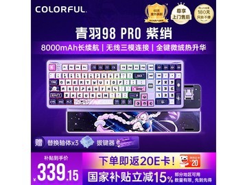 七彩虹青羽 98Pro 键盘直降近百元！