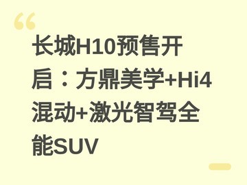 长城H10预售开启：方鼎美学+Hi4混动+激光智驾全能SUV