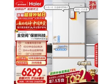 海尔512L麦浪冰箱，到手低至5310元