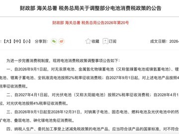 2026年9月起锂电恢复征消费税，新能源车成本将上升数百至两千四百元