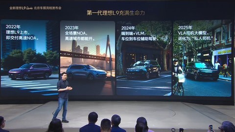 理想L9 Livis北京车展亮相发布会