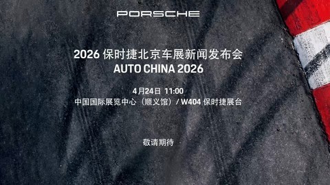 2026保时捷北京车展新闻发布会直播