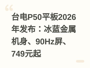 台电P50平板2026年发布：冰蓝金属机身、90Hz屏、749元起