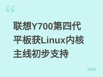 联想Y700第四代平板获Linux内核主线初步支持