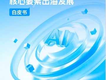 GMI Cloud联合InfoQ、10+企业发布《中国AI产业核心要素出海发展白皮书》