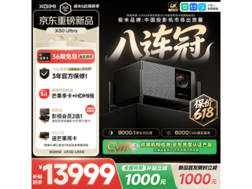 极米投影X50 Ultra 京东直降1001元