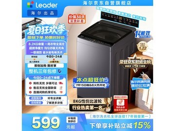 Leader 8.2kg波轮洗衣机599元