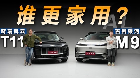 风云T11对比银河M9，开起来谁更适合家用？