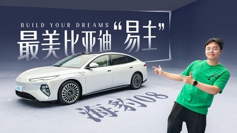 “最美比亚迪”易主，美到窒息说的就是海豹08！