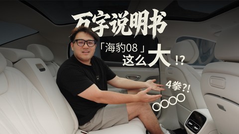「万字说明书」海豹08内饰焕新，空间居然这么大！？